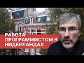 Как программисту найти работу в Нидерландах / Прохождение интервью