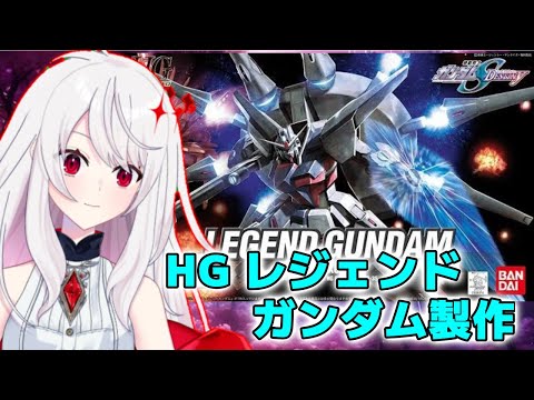 【ガンプラ雑談】HG レジェンドガンダムを製作【#Vtuber  #ガンプラ  #初見さん大歓迎】