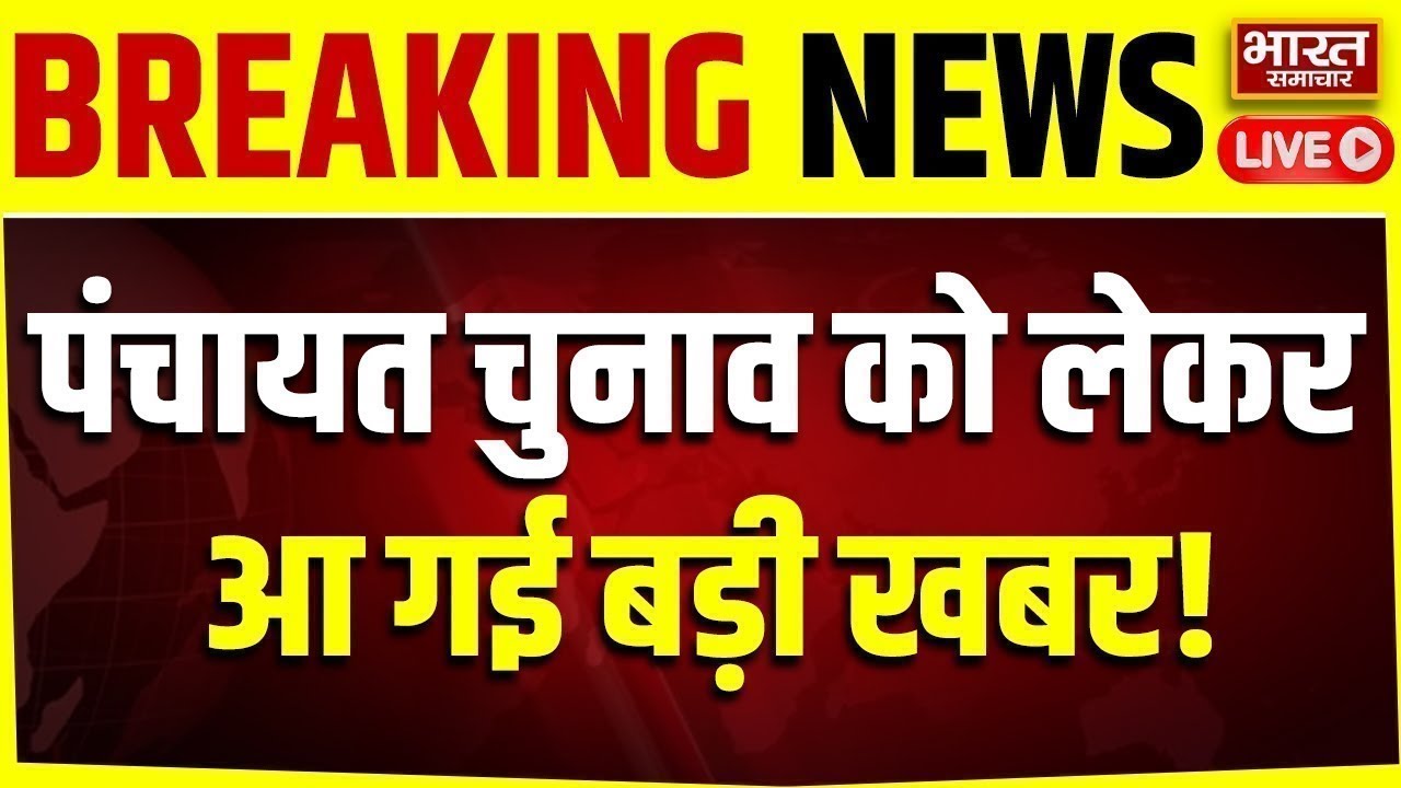 🔴Panchayat Elections News LIVE : पंचायत चुनाव को लेकर आ गई बड़ी खबर, जानिए कब होंगे चुनाव?