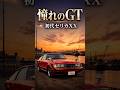 【憧れのGT】初代セリカXX 幻の6気筒GT #セリカXX
