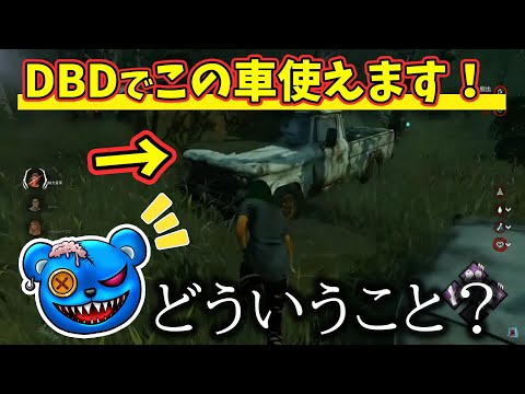 【DBD】DBDでこの車使えます！【りぜる切り抜き】