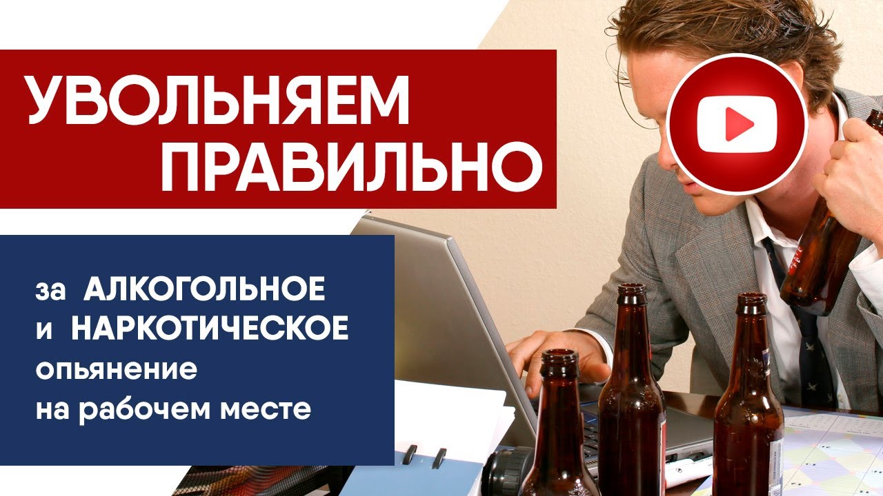 Как правильно уволить сотрудника в состоянии опьянения?