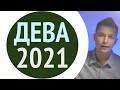 Дева 2021 гороскоп - Движение по новым рельсам / Душевный гороскоп Павел Чудинов