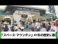 「スペース・マウンテン」　４１年の歴史に幕（2024.07.31放送）