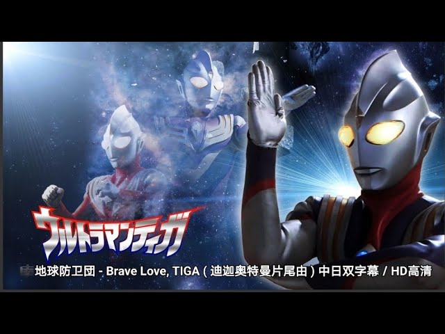 地球防卫団 - Brave Love, TIGA ( 迪迦奥特曼片尾由 ) 中日双字幕／HD高清