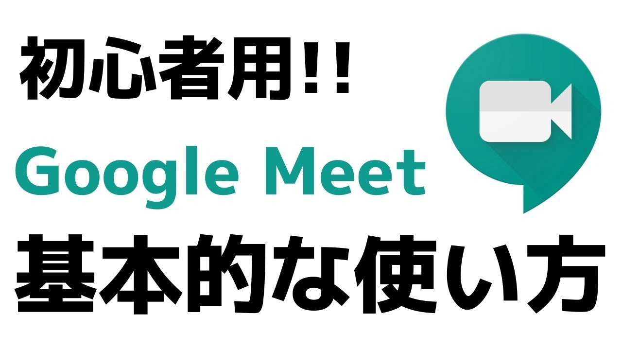 Google ミート 使い方