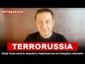 TERRORUSSIA. Миру пора начать называть террористов настоящими именами