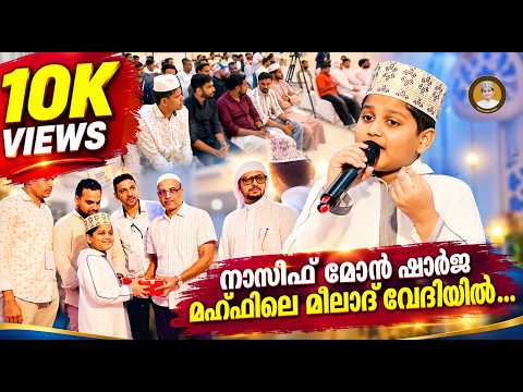 നാസിഫ് മോൻ ഷാർജ മെഹ്ഫിലെ മീലാദ് വേദിയിൽ | Nasif Mon at Mehfile Meelad Program Sharjah