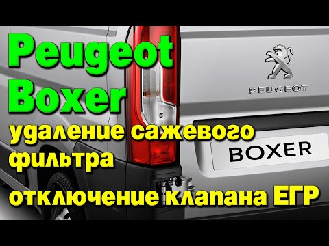 Peugeot Boxer: удаление сажевого фильтра (DPF), отключение клапана ЕГР (EGR)