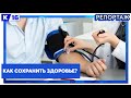 Как сохранить здоровье?