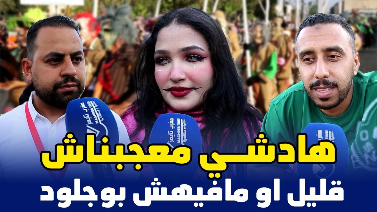 كرنفال إنزكان...غياب بوجلود والفرق المشاركة تكشف 