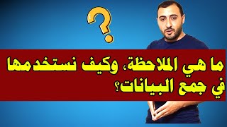 ما هي الملاحظة، وكيف نستخدمها في جمع البيانات؟