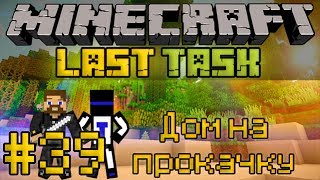 : Minecraft LastTask #39 -    [LastRise]