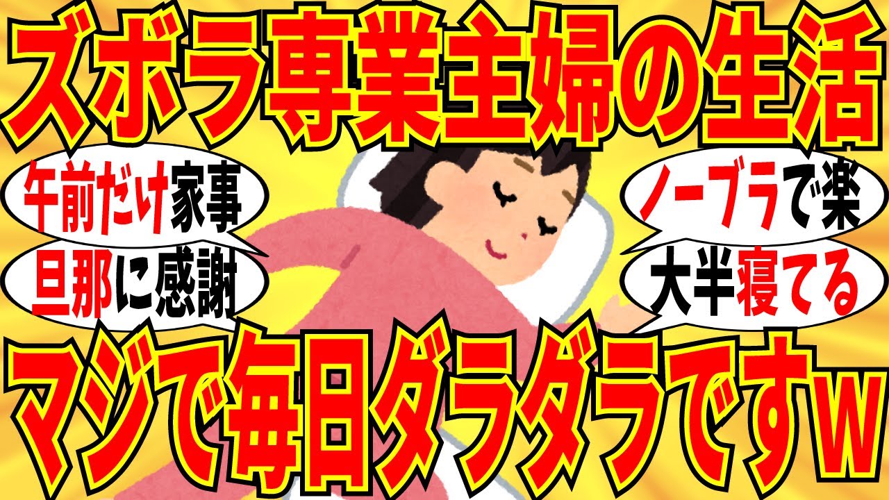 【爆笑】ダラダラ専業主婦が生活実態をぶっちゃけた！家事せず一日終わったｗ【ガルちゃん】