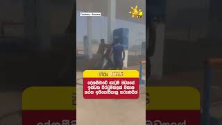 දේශසීමාවේ ගැටුම් මධ්යයේ ඉන්ධන පිරවුම්හලක් විනාශ කරන ඉතියෝපියානු තරුණයින් - Hiru News