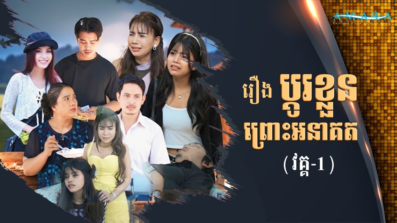 រឿង ប្តូរខ្លួនព្រោះអនាគត (វគ្គ-1) Khmer Short Film  #Amara