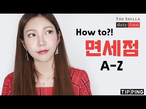 <strong>면세점</strong> 초보자 가이드! <strong>면세점</strong> <strong>이용방법</strong> A-Z / 면세 어떻게 반값에 사?? / 듬아