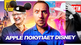 Премьера Барби И Оппенгеймера //  Apple Покупают Дисней // Заговор В Голливуде | Новости Кино 198