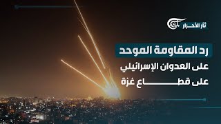 تغطية خاصة | رد المقاومة الموحد على العدوان الإسرائيلي على قطاع غزة | 2023-05-11