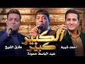 عبد الباسط حمودة واحمد شيبه و طارق الشيخ الكبير كبير اجمل الاغانى الشعبى Official Video 