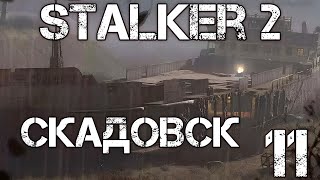 S.T.A.L.K.E.R. 2 Сердце Чернобыля/Heart of Chernobyl #11 Скадовск - Султанск