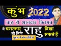 Kumbh Rashi-कुंभ राशि 2022 | राहु का चमत्कार-Rahu Transit | 2022 Rahu Special Rashifal |Sachin Sikka