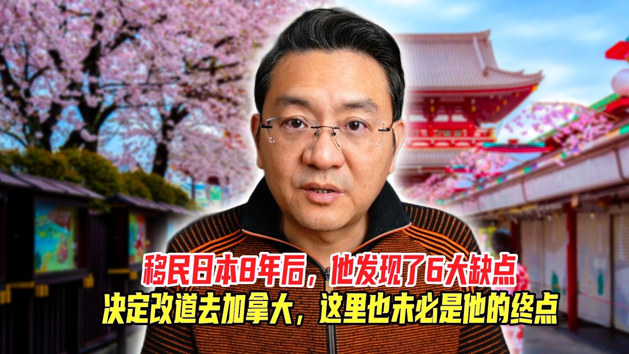 移民日本8年后，他发现了6大缺点，决定改道去加拿大，这里也未必是他终点