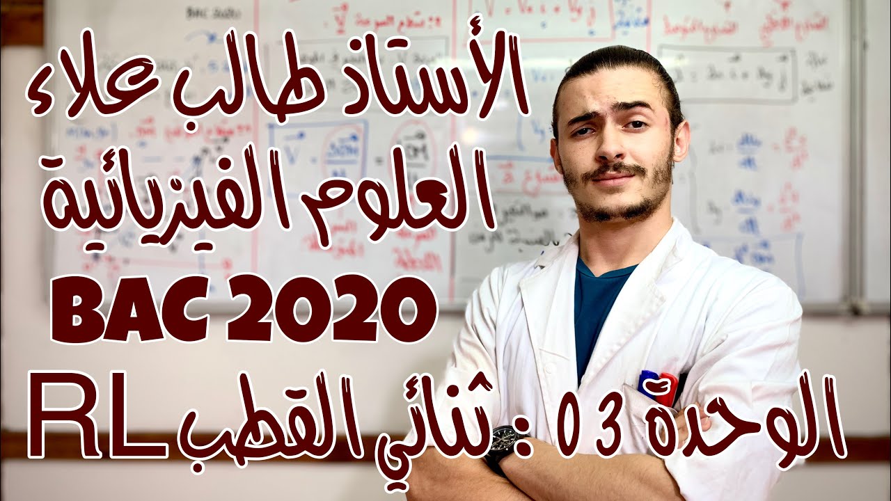 الأستاذ طالب علاء - العلوم الفيزيائية - الوحدة 3: ثنائي القطب RL - الجزء 8 - BAC2020