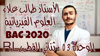الأستاذ طالب علاء - العلوم الفيزيائية - الوحدة 3: ثنائي القطب RL - الجزء 8 - BAC2020