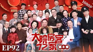 EP92|【大院房客72家 第8季】#粤语 #喜剧 #Cantonese #七十二家房客