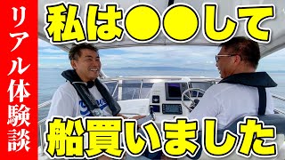 ボート値下げしました Honest opinions] We asked the owner of a 50 million yen boat why