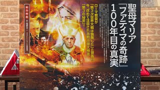 聖母マリア「ファティマの奇跡」100年目の真実 MUTube（ムー チューブ） 2017年9月号 #4