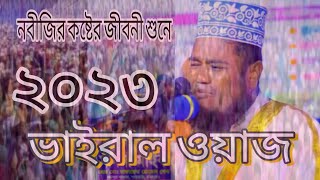 নবীজির কষ্টের জীবনী শুনে নীলফামারীতে কান্নার রোল পড়ে গেল রুহুল আমিন সিদ্দিকী নতুন ওয়াজ