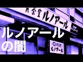 【不動産鑑定士】　77／銀座ルノアールの意外な収益構造