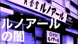 【不動産鑑定士】　77／銀座ルノアールの意外な収益構造