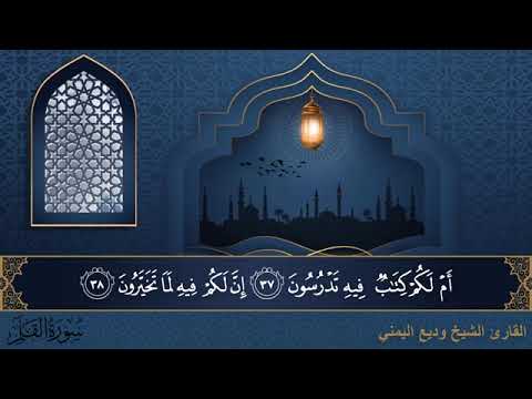 سورة القلم مكتوبة للقارئ الشيخ وديع اليمني المصحف المرتل كاملا 