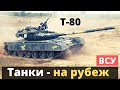 Т-80 ВСУ вышли на рубеж - приказ!