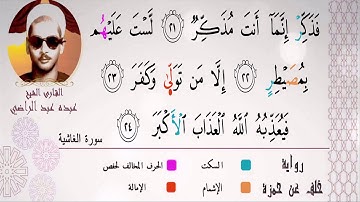 الشيخ عبده عبد الراضي ۞ وختام رائع ۞ لسورة الغاشية ۞ علم ونغم