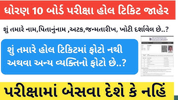 Gujarat board exam Hall ticket|std 10 board how to download 10 std holl ticket 2022|gseb examdate|