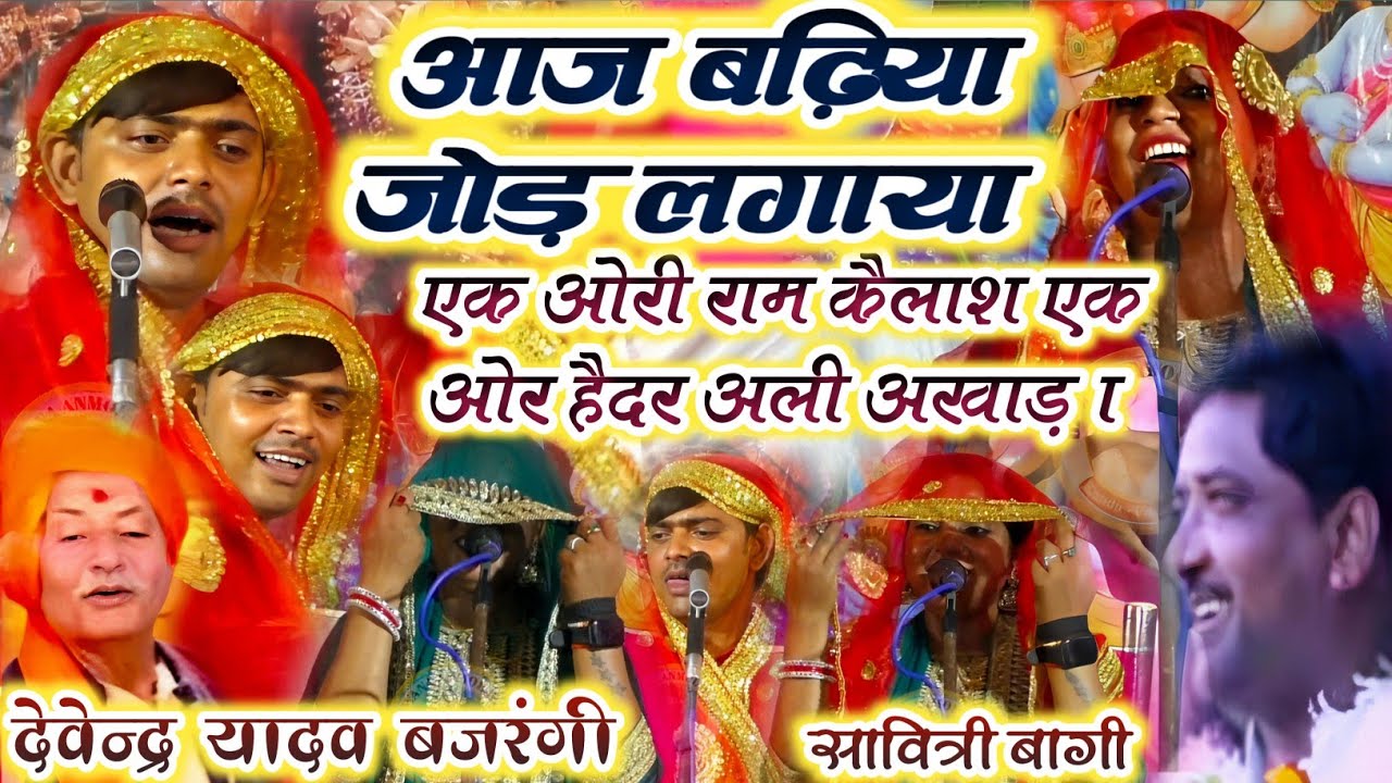 दो अखाड़ों के बीच जम कर - सोहर गीत का मुकाबला - राम कैलाश हैदर अली के शिष्य का बिरहा Savitri bagi 