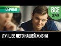 ▶️ Лучшее лето нашей жизни - Все серии - Мелодрама | Русские мелодрамы