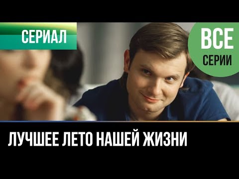 Лучшее лето нашей жизни смотреть онлайн все серии подряд