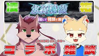 【コラボ配信】凌祐コラボ2弾！永遠戦線を攻略するために会議雑談！【#ケモノ系vtuber 】