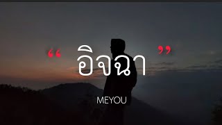 อิจฉา - MEYOU (เนื้อเพลง)