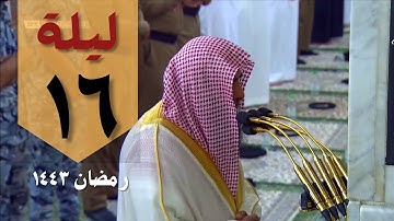 صلاة التراويح ليلة 16 رمضان 1443 من الحرم النبوي - صلاح البدير - من سورة يوسف