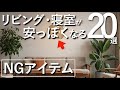 【買うとダサくなる】リビング・寝室が一気に安っぽくなるNGインテリア20選【IKEA・無印良品・LOWYA・ZARAHOME】