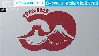 日中国交50周年記念ロゴ　富士山と万里の長城で表現(2021年11月17日)