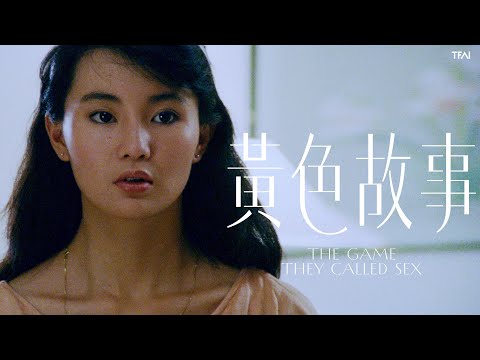 《黃色故事》數位修復預告片 “The Game They Called Sex” digitally remastered Trailer