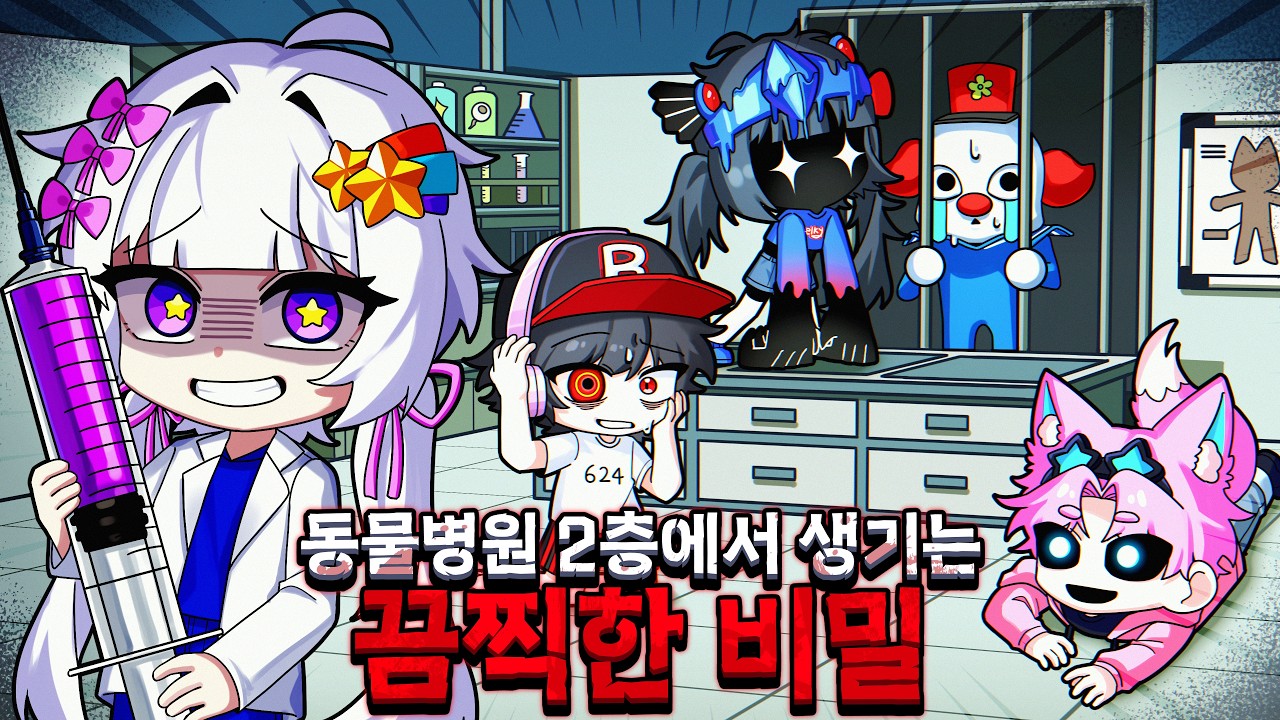나도 결국엔 그들을 실험해버렸다. 동물병원 업데이트가 전달하는 소름돋는 메세지?!