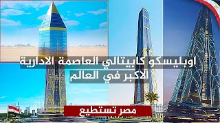 اوبليسكو كابيتالي اكبر ناطحة سحاب في العاصمة الادارية الجديدة والعالم اجمع مصر تستطيع